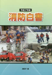 【新品】消防白書　平成27年版　消防庁/編