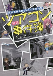 【新品】実録ツアコン事件簿　現役添乗員MoMoの衝撃体験　きんこうじたま/著　MoMo/著