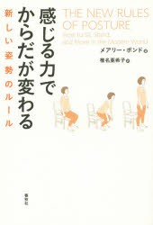 感じる力でからだが変わる　新しい姿勢のルール　メアリー・ボンド/著　椎名亜希子/訳