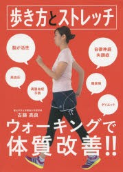 【新品】【本】歩き方とストレッチ　アンチエイジングウォーキング　毎日をいきいきと健やかに　古藤高良/著