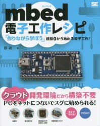 mbed電子工作レシピ　勝純一/著