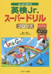 【新品】はじめて受ける英検Jr．スーパードリルブロンズ　若竹孝行/著