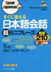 【新品】【本】すぐに使える日本語会話超ミニフレーズ発展210　中?上級編　水谷信子/監修　高橋尚子/著　松本知恵/著　黒岩しづ可/著