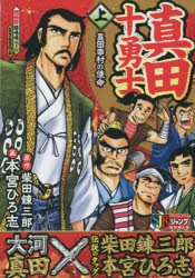 真田十勇士　上　真田幸村の使命　本宮　ひろ志　画柴田　錬三郎　原作