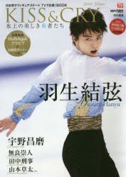 【新品】KISS　＆　CRY　日本男子フィギュアスケートTVで応援!BOOK　2016Winter　氷上の美しき勇者たち