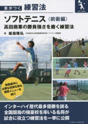 ソフトテニス　高田商業の勝負強さを磨く練習法　前衛編　紙森隆弘/著