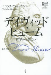 【新品】【本】デイヴィッド・ヒューム　哲学から歴史へ　ニコラス・フィリップソン/著　永井大輔/訳