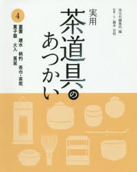 【新品】【本】実用茶道具のあつかい　4　蓋置　建水　柄杓　茶巾・茶筅　菓子器　火入　莨盆　淡交社編集局/編　藤井宗悦/指導・文