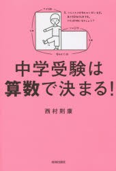 【新品】【本】中学受験は算数で決まる!　西村則康/著