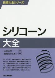 シリコーン大全　山谷正明/監修　信越化学工業/編著