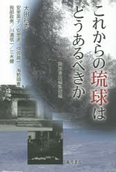 【新品】【本】これからの琉球はどうあるべきか　藤原書店編集部/編　大田昌秀/〔ほか述〕