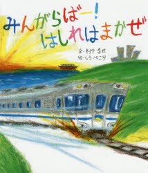 みんがらばー!はしれはまかぜ　村中李衣/文　しろぺこり/絵