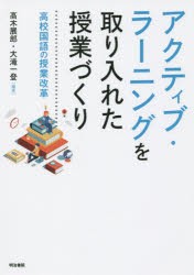 【新品】アクティブ・ラーニングを取り入れた授業づくり　高校国語の授業改革　高木展郎/編著　大滝一登/編著