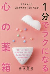 【新品】【本】1分でラクになる心の薬箱　もうダメだと心が折れそうになったとき　弥永英晃/著