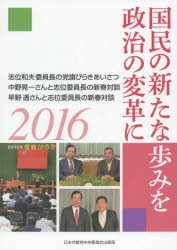 【新品】【本】国民の新たな歩みを政治の変革に　志位和夫委員長の党旗びらきあいさつ　中野晃一さんと志位委員長の新春対談　早野透さん