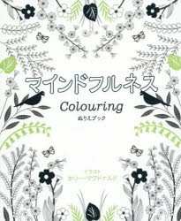 【新品】【本】マインドフルネスColouring　ぬりえブック　ホリー・マクドナルド/イラスト　〔宮田攝子/訳〕