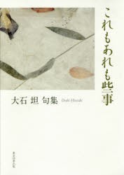 【新品】【本】これもあれも些事　大石坦句集　大石坦/著