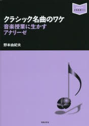 【新品】クラシック名曲のワケ　音楽授業に生かすアナリーゼ　野本由紀夫/著
