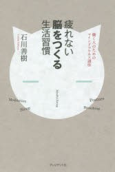 【新品】疲れない脳をつくる生活習慣　働く人のためのマインドフルネス講座　石川善樹/著