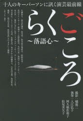 【新品】【本】らくごころ?落語心?　十人のキーパーソンに訊く演芸最前線　入江弘子/執筆　阿久根佐和子/執筆　松尾美矢子/執筆　広瀬