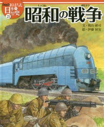 絵本版おはなし日本の歴史　21　昭和の戦争　金子邦秀/監修