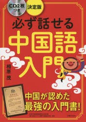 【新品】必ず話せる中国語入門　相原茂/著