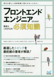 フロントエンドエンジニアのための現在とこれからの必須知識　斉藤祐也/著　菅原のびすけ/著　谷拓樹/著　水野隼登/著　林優一/著　古沢