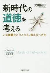 【新品】【本】新時代の道徳を考える　いま善悪をどうとらえ、教えるべきか　大川隆法/著