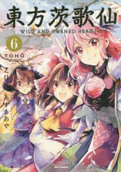 【新品】東方?A歌仙　WILD　AND　HOR　6　あずま　あや　画ZUN　原作