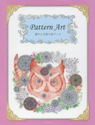 【新品】【本】Pattern　Art　癒やしの塗り絵ブック　米山公啓/監修