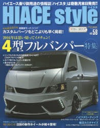 【新品】ハイエーススタイル　vol．58　2016年は思い切ってイメチェン!4型フルバンパー特集