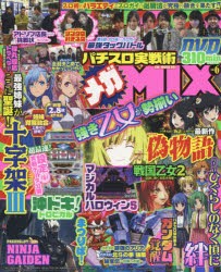 【新品】【本】パチスロ実戦術メガMIX　vol．6　スロ術・ガイド・パニックを一気に楽しめ!!