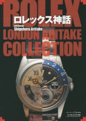 ロレックス神話　ROLEX　LONDON　ARITAKE　COLLECTION