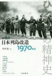 【新品】ひとびとの精神史　第6巻　日本列島改造　1970年代