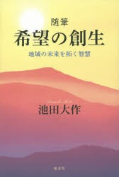 希望の創生　地域の未来を拓く智慧　随筆　池田大作/著