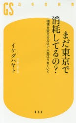 【新品】【本】まだ東京で消耗してるの?　環境を変えるだけで人生はうまくいく　イケダハヤト/著