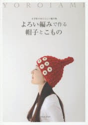 【新品】【本】よろい編みで作る帽子とこもの　かぎ針のあたらしい編み物