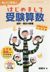 【新品】【本】きょうこ先生のはじめまして受験算数　図形・場合の数編　安浪京子/著