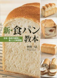 【新品】新・食パン教本　生地・焼成の基礎と食パンの新展開　中川一巳/著