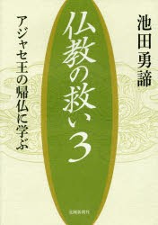 【新品】【本】仏教の救い　アジャセ王の帰仏に学ぶ　3　池田勇諦/著