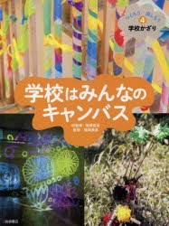 【新品】つくろう楽しもう学校かざり　4　学校はみんなのキャンバス　高橋香苗/総監修