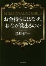 【新品】お金持ちにはなぜ、お金が集まるのか　MILLIONAIRE　BIBLE　鳥居祐一/著