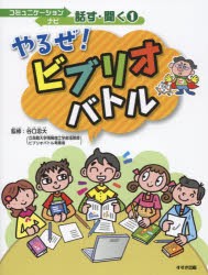 コミュニケーションナビ話す・聞く　1　やるぜ!ビブリオバトル