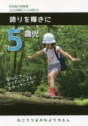 【新品】【本】5歳児誇りを輝きに　わこうつるかわようちえん/編著