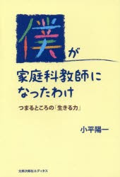 【新品】【本】僕が家庭科教師になったわけ　つまるところの「生きる力」　小平陽一/著