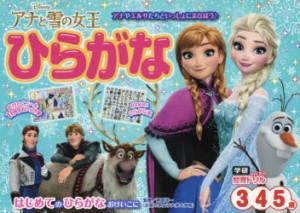 アナと雪の女王ひらがな　3・4・5歳　榊原洋一/監修