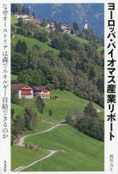 【新品】【本】ヨーロッパ・バイオマス産業リポート　なぜオーストリアは森でエネルギー自給できるのか　西川力/著