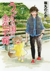 【新品】うどんの国の金色毛鞠 7 新潮社 篠丸 のどか