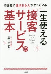 一生使える「接客サービスの基本」　お客様に選ばれる人がやっている　三上ナナエ/著