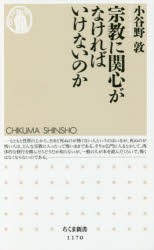 宗教に関心がなければいけないのか　小谷野敦/著